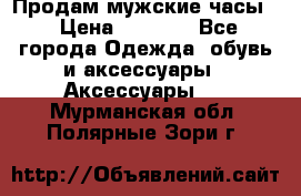 Продам мужские часы  › Цена ­ 2 000 - Все города Одежда, обувь и аксессуары » Аксессуары   . Мурманская обл.,Полярные Зори г.